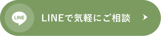 LINEで気軽にご相談